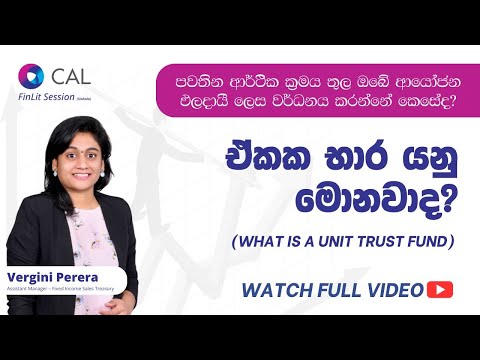 ඒකක භාර යනු මොනවාද ? (What is a Unit Trust Fund) | CAL Sri Lanka
