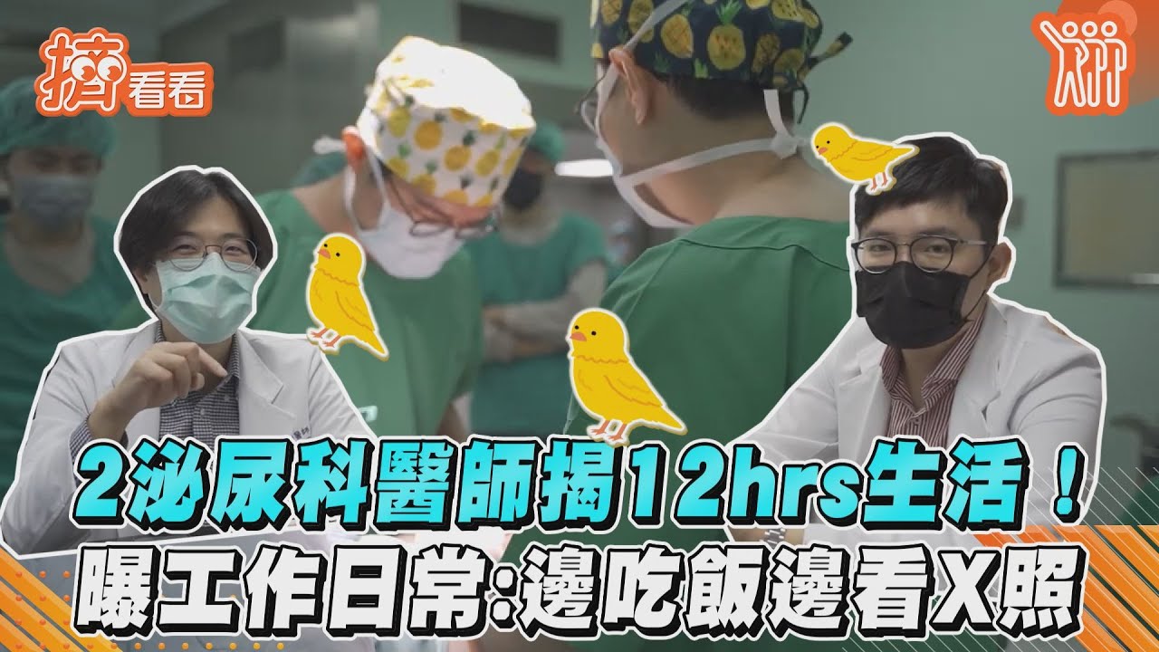 影音/2泌尿科醫師揭12hrs生活! 曝工作日常:邊吃飯邊看X照
