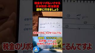 【さとうさおり】国は国民に税金をリボ払いさせている！#さとうさおり #減税等 #選挙