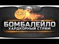 Хардкорный стрим "БОМБАЛЕЙЛО!". Бомбим вместе с Jove, Shketeg и Videosad! Хардкорный стрим "БОМБАЛЕЙЛО!". Бомбим вместе с Jove, Shketeg и Videosad!