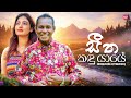 Seetha Kandu Yaye සීත කඳු යායේ Chandrasena Hettiarachchi Hitma Music Official Ly