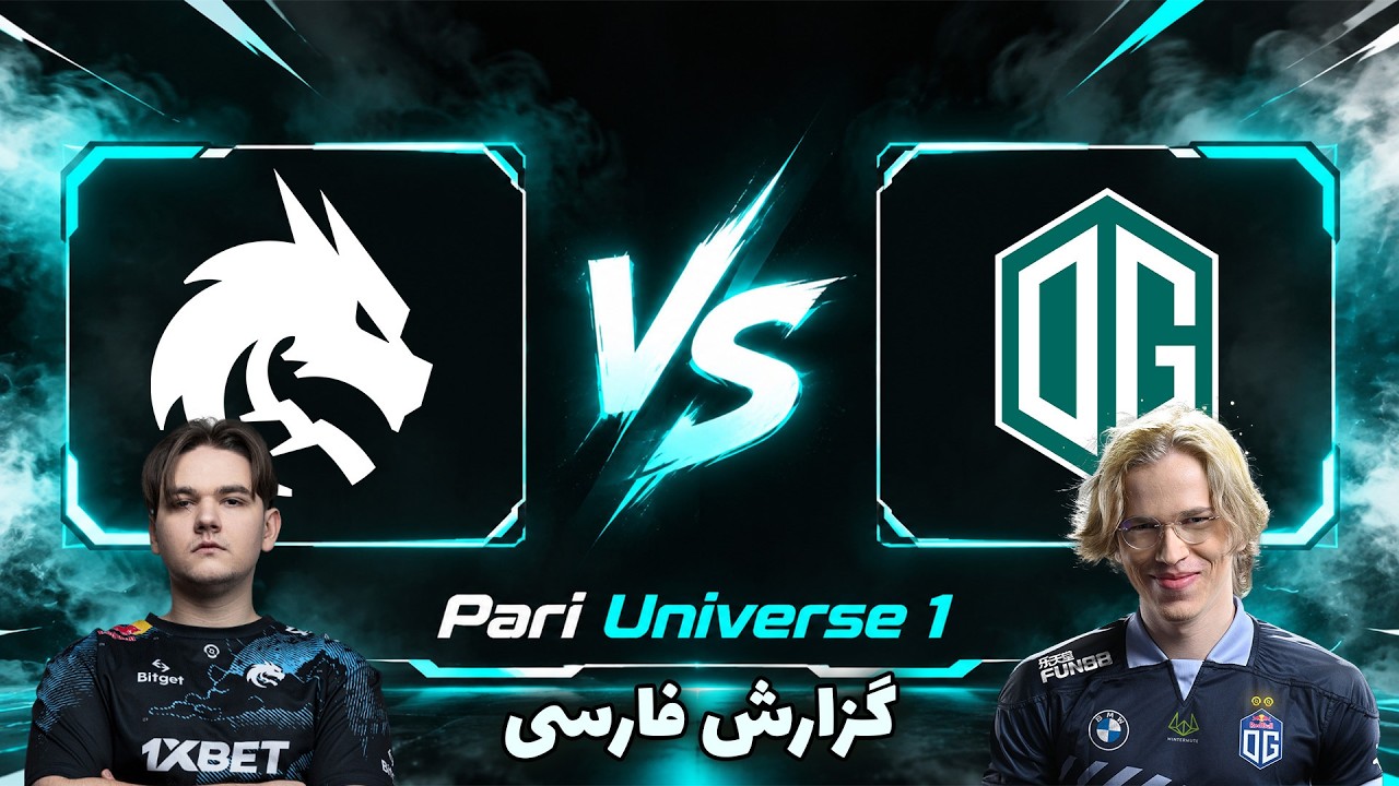 اوجی - تیم اسپیریت | تاپسون جلوی مالرین | OG vs Team Spirit | Pari Universe 1