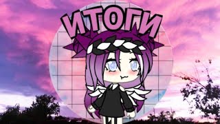 Итоги конкурса на лучшую обру || гача лайф