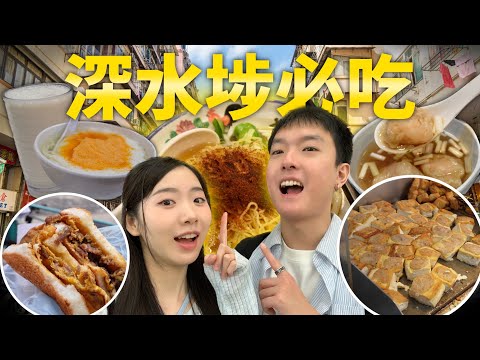 【美食搜索隊EP5】帶大家食爆深水埗必食小店！| 香港 小吃 自由行 攻略 | 深水埗 小食 推薦  | 推介 人氣 必吃 美食 | 2025 香港 自由行攻略 | Jessica & Lucas