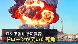 ロシア製油所に異変、ウクライナ無人機が突いた「防空網の死角」