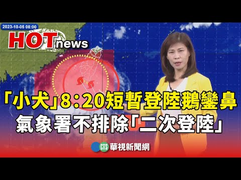 「小犬」8：20短暫登陸鵝鑾鼻　氣象署不排除「二次登陸」