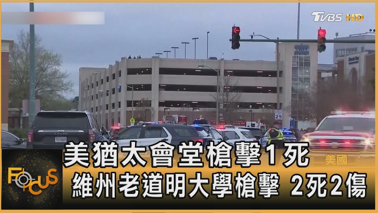 密州猶太會堂槍擊1死 維州大學槍擊 2死2傷