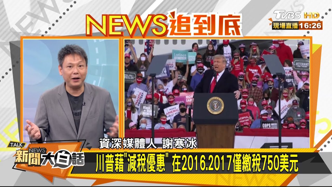 欠稅風波傷川普選情?旅美學者:會成議題但殺傷力不大