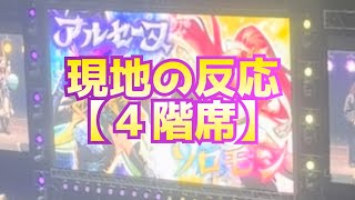 【号泣】ソロモン＆アルセーヌ同時獣神化改決定の瞬間 【現地 ４階席】