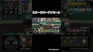 栄冠ナイン　#パワプロ2024 エラーのバーゲンセール