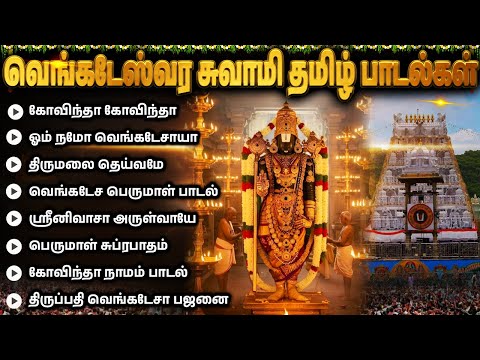 Saturday Special Bhakti Songs | Lord Perumal Tamil Bhakti Songs | Venkateswara Devotional Songs