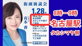 #日本保守党 有本香 名古屋タカシマヤ前ご挨拶 2026年1月28日 8時〜