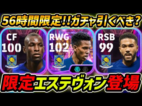 【最新】限定エステヴォン登場！50BOXで56時間限定！ガチャ引くべき？レべマ能力まで徹底解説！【eFootball,イーフットボール,イーフト】