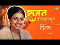 सुमन कल्याणपूर विशेष Nimbonichya Zadamaage Suman Kalyanpur Songs