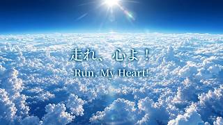【AI音楽】走れ、心よ！-Run, My Heart!-【夏BGM/ Summer Lofi】