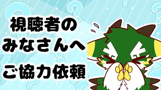 視聴者の皆さんへ