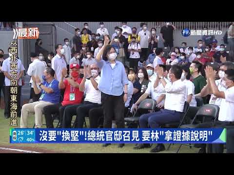 沒要"換堅"!總統官邸召見 要林"拿證據說明"