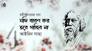 Download lagu Jodi baron karo যদি বারণ কর তবে গাহিব না  l  Airin Saha l Rabindra Sangeet l Srotar Asor mp3