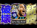 アドリアーノにスナップストライクをキック力106で蹴らせたらイーフト終わった【eFootball2027アプリ】