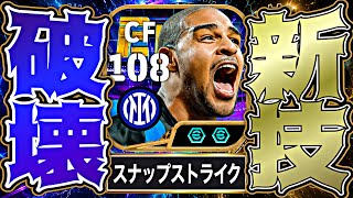 アドリアーノにスナップストライクをキック力106で蹴らせたらイーフト終わった【eFootball2027アプリ】