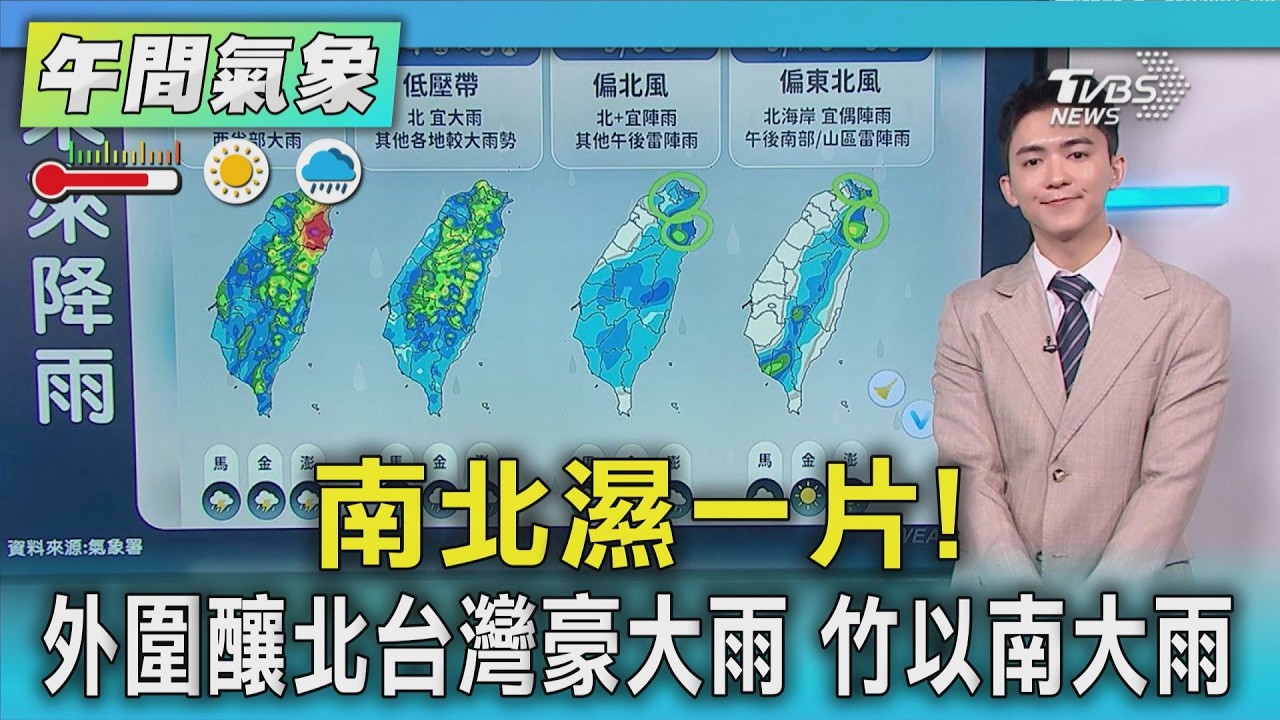 天氣/南北濕一片! 外圍釀北台灣豪大雨 竹以南大雨｜氣象主播 吳軒彤｜午間氣象｜TVBS新聞20260903 @TVBSNEWS01