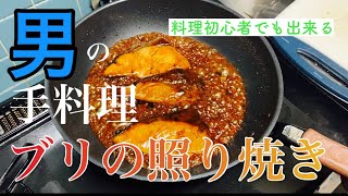 [料理]誰でも簡単、低コストまじでうまいブリの照り焼き