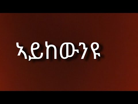 Aykewninyu - Kiros Asfaha (OFFICIAL AUDIO) Eritrean music 2020