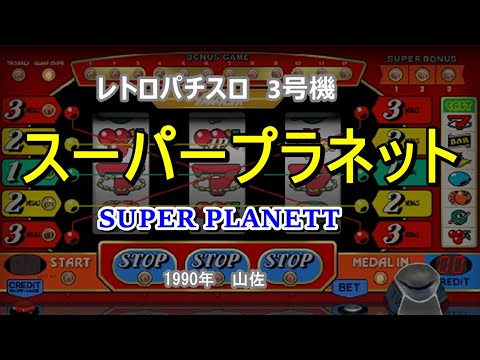 スーパープラネットの動画