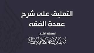 صورة المجلس السادس والعشرون من التعليق على شرح عمدة الفقه || فضيلة الشيخ سليمان العلوان