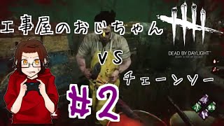 【DBD】２　けえねのデットバイデイライト実際にチェイスしてみるよ♪【けえねの実況】