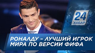 Криштиану Роналду - лучший футболист 2017 года