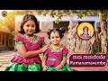 Rama Namavembo ರಾಮನಾಮವೆಂಬೋ ನಾಮವ ನೆನೆದರೆ Athreya Sisters 