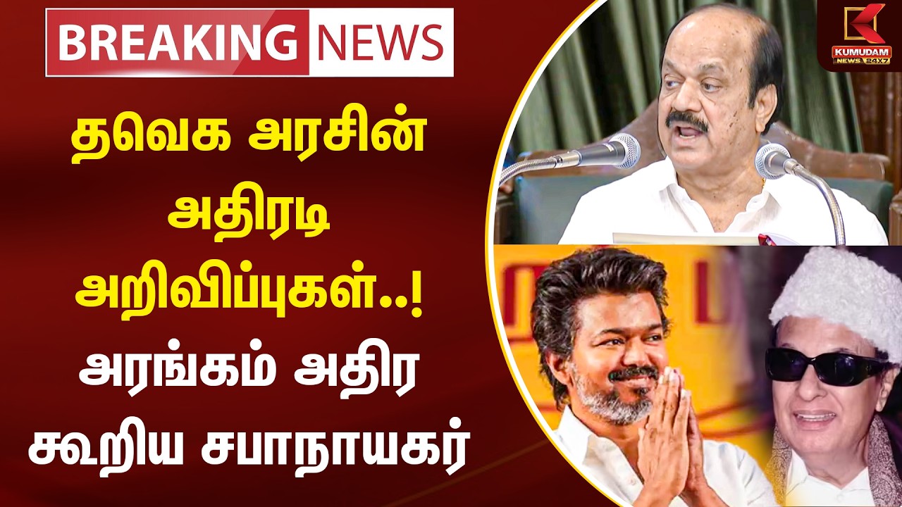 TVK அரசின் அதிரடி அறிவிப்புகள்..!  அரங்கம் அதிர கூறிய சபாநாயகர் J.C.D.Prabhakar | #CMVijay