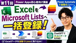 第11回：ExcelからMicrosoft Listsへ一括登録する方法｜Power Automate×ChatGPT