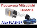Прошивка Митсубиши Лансер 10 (Mitsubishi Lancer X) с помощью MMC ...