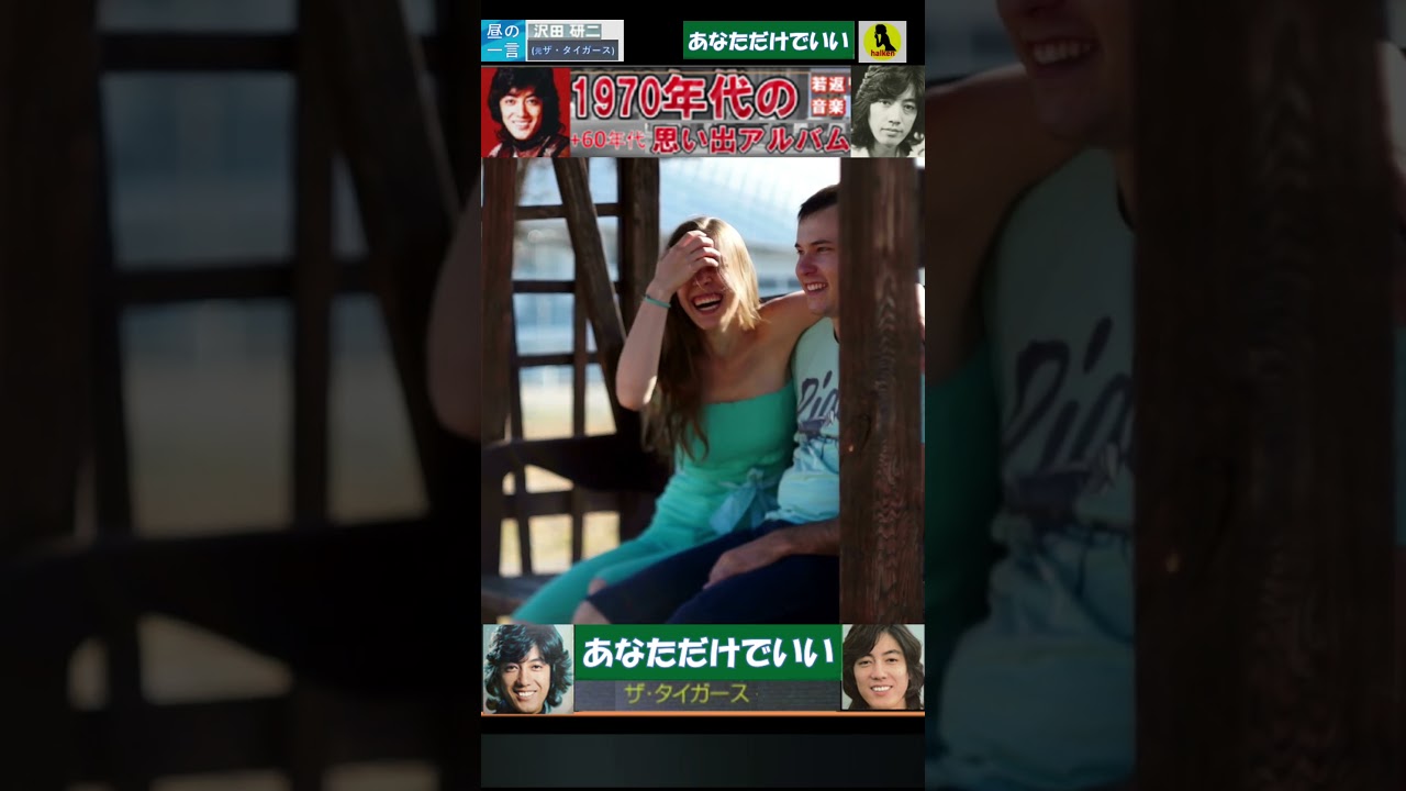 あなただけでいい・(サビ・3番)・沢田研二(元・ザ・タイガース)【60代70代厳選】「フォークや歌謡曲のヒット音楽」！思い出アルバム #shorts #昼GS棚