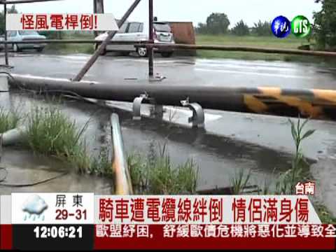 怪風吹斷電桿 害情侶摔車滿身傷