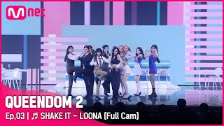 [Full CAM] ♬ SHAKE IT - 이달의 소녀 (LOONA) @2차 경연