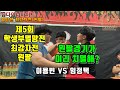 [팔씨름]제5회 다이너마이트 학생부 멸망전 최강자전 경기영상(고등부왼팔)