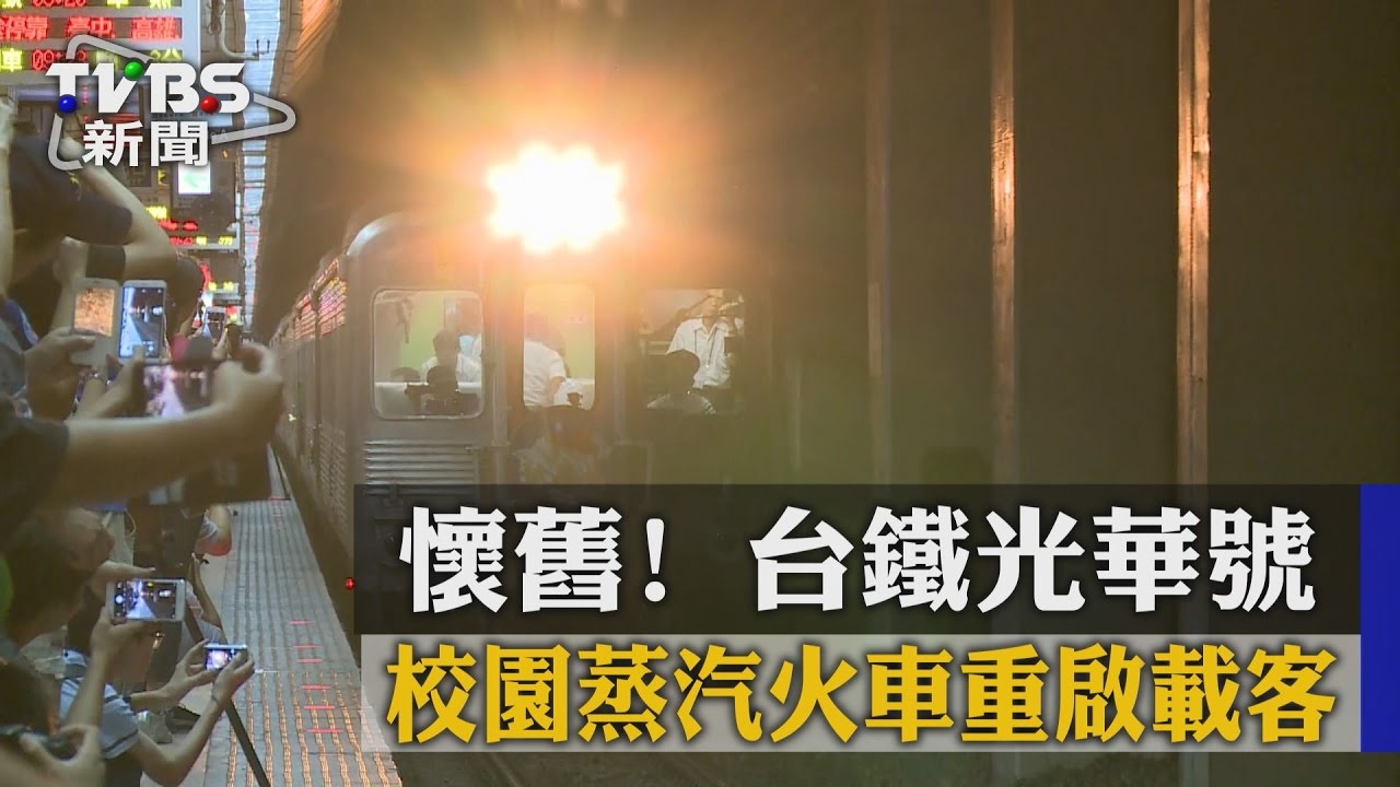懷舊!台鐵光華號 校園蒸氣火車重啟載客