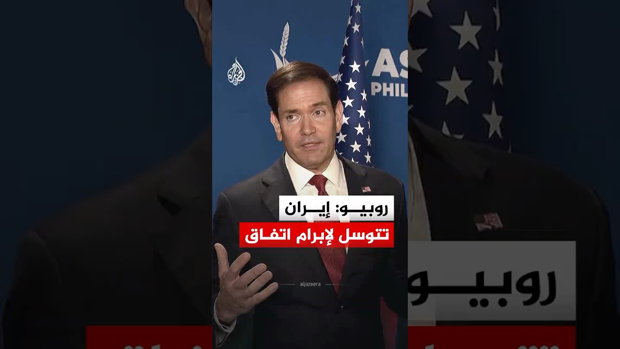 فيديو | روبيو: إيران تتوسل لإبرام اتفاق