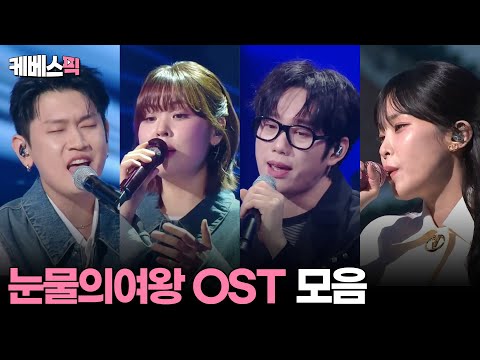 [#더시즌즈 #열린음악회] 눈물의 여왕 OST 모음 │KBS 방송