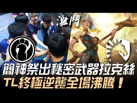 IG vs TL 北美奇蹟！Jensen祭出秘密武器拉克絲 TL終極逆襲全場沸騰！Game 4 | 2019 MSI季中邀請賽 - 半決賽精華 Highlights