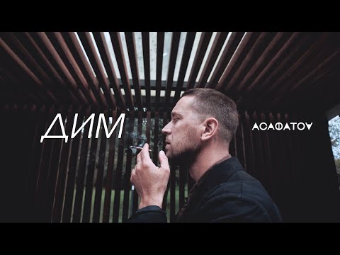 АСАФАТОV - ДИМ (2025) | OFFICIAL VIDEO