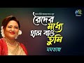 Roider Modhye Halbao Tumi রৈদের মধ্যে হালবাও তুমি Momtaz Has