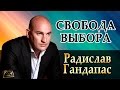 Радислав Гандапас - Свобода Выбора (Интервью) 
