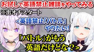散々喧嘩したあとにお試しで日本語禁止トークしたら妹仮に見捨てられるおかゆん【白上フブキ/猫又おかゆ/ホロライブ切り抜き】