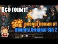 Видеообзор Divinity: Original Sin 2 от Denis Major