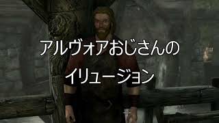【Skyrim】ちょっとおかしなSkyrim【まとめ】