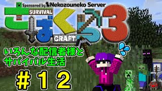 【さばくら3】いろんな配信者様とサバイバル生活　#12